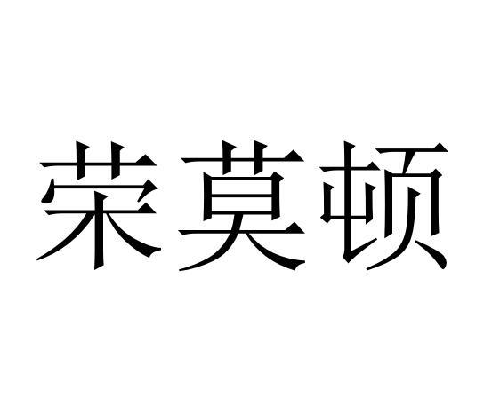 荣莫顿