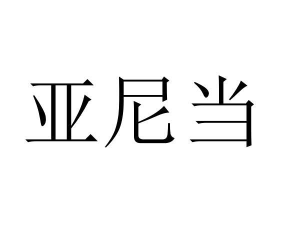 亚尼当
