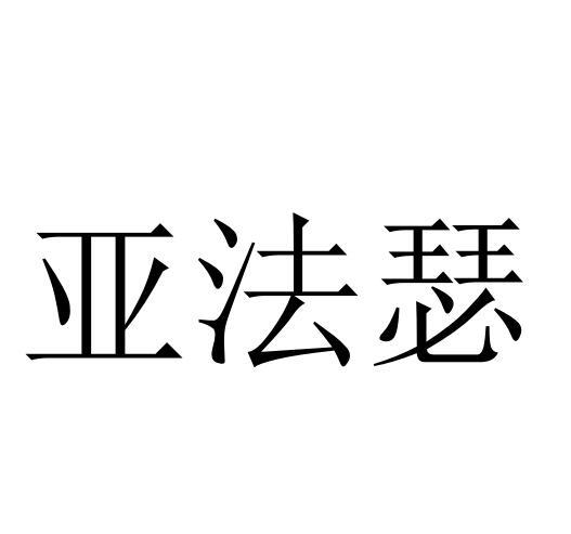 亚法瑟