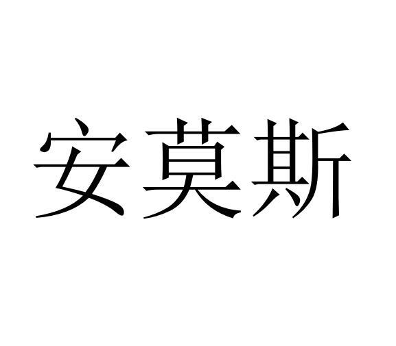 安莫斯