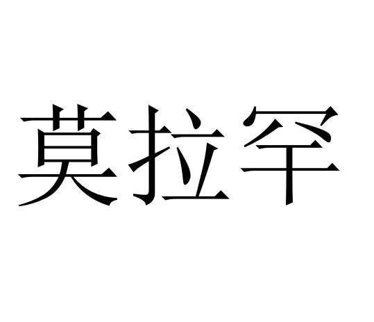莫拉罕