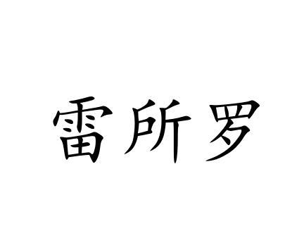 雷所罗