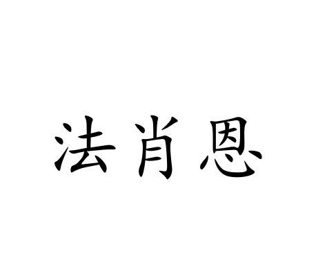 法肖恩