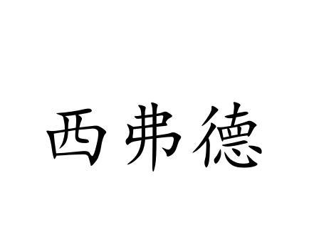 西弗德