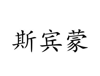 斯宾蒙