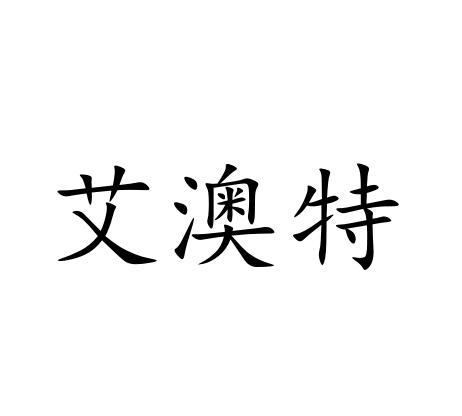 艾澳特
