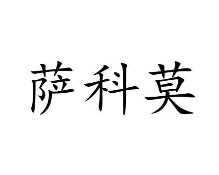 萨科莫