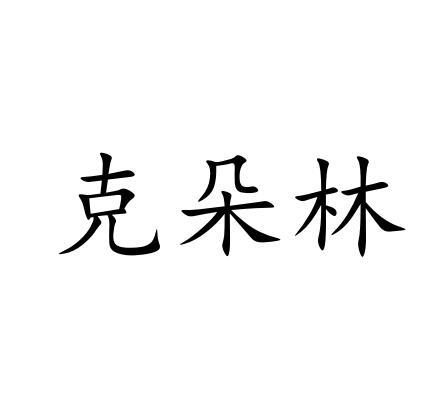 克朵林
