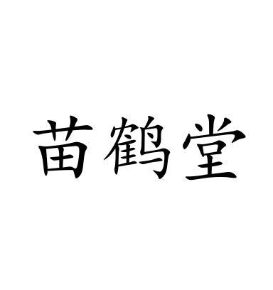 苗鹤堂