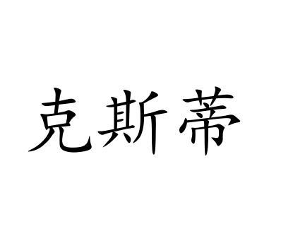 克斯蒂