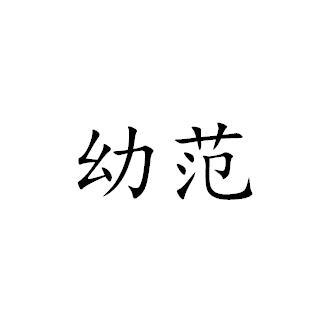 幼范