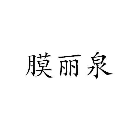 膜丽泉