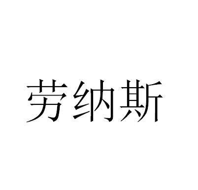 劳纳斯