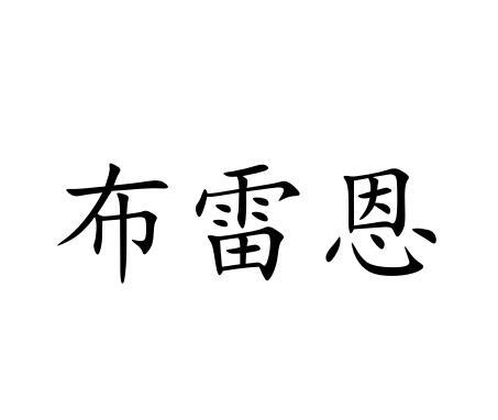 布雷恩