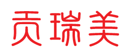贡瑞美