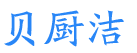 贝厨洁