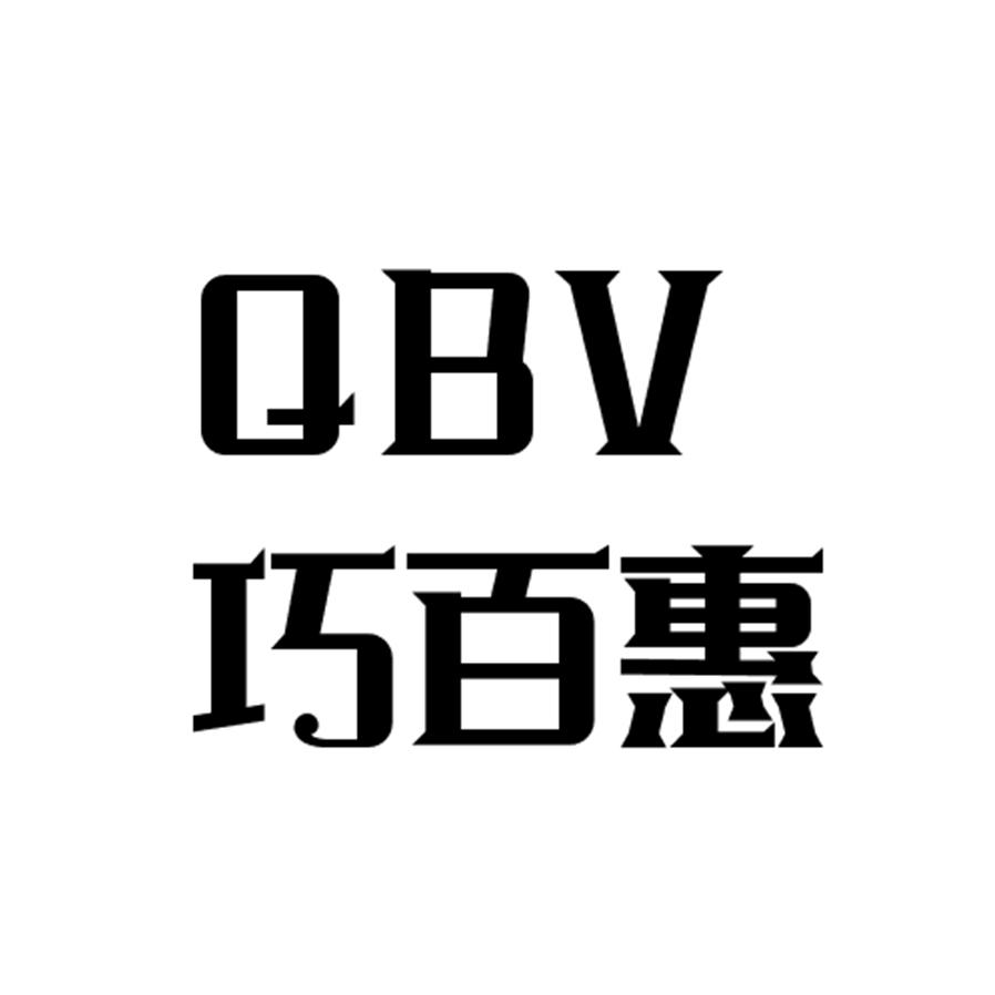 巧百惠 QBV