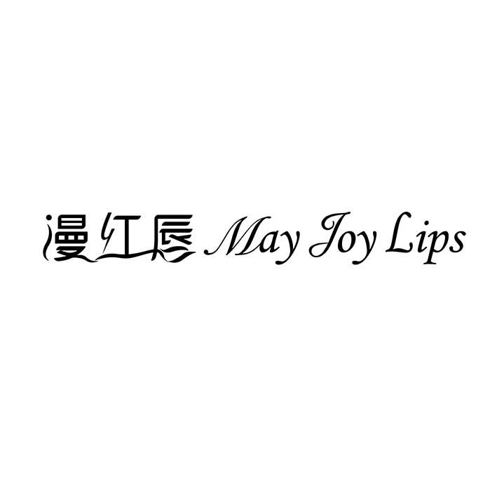 漫红唇 MAY JOY LIPS
