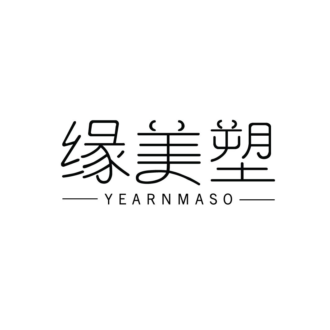 缘美塑 YEARNMASO