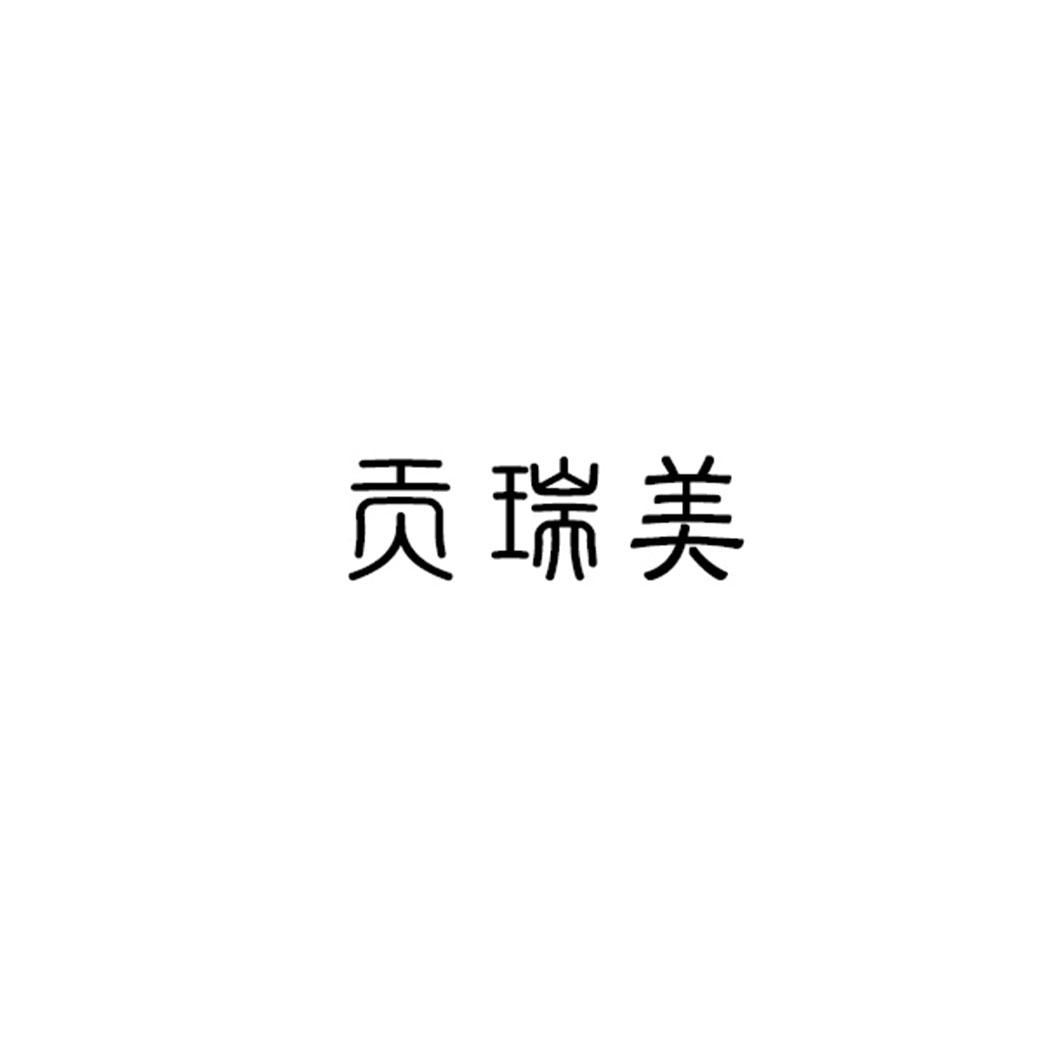 贡瑞美