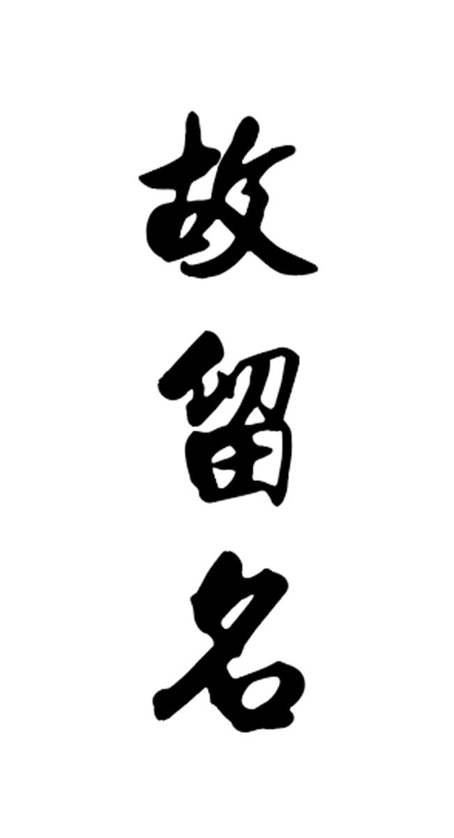 故留名