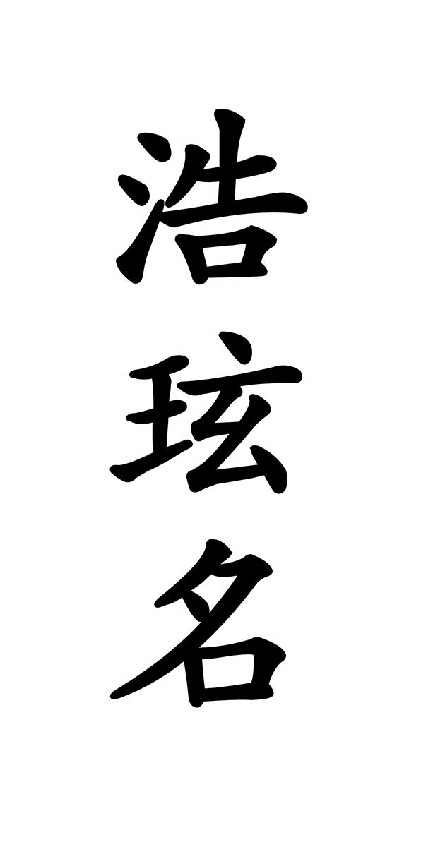 浩玹名