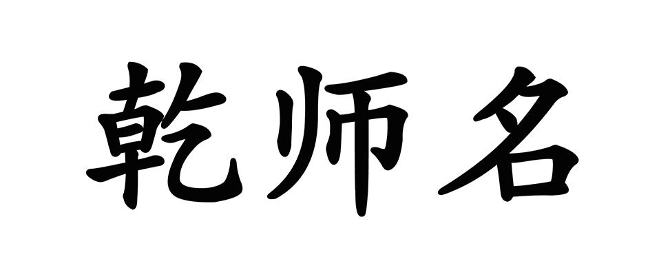 乾师名