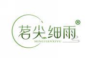 茗尖细雨