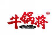 牛锅将
