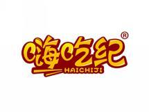 嗨吃纪