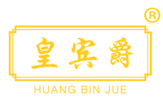 皇宾爵