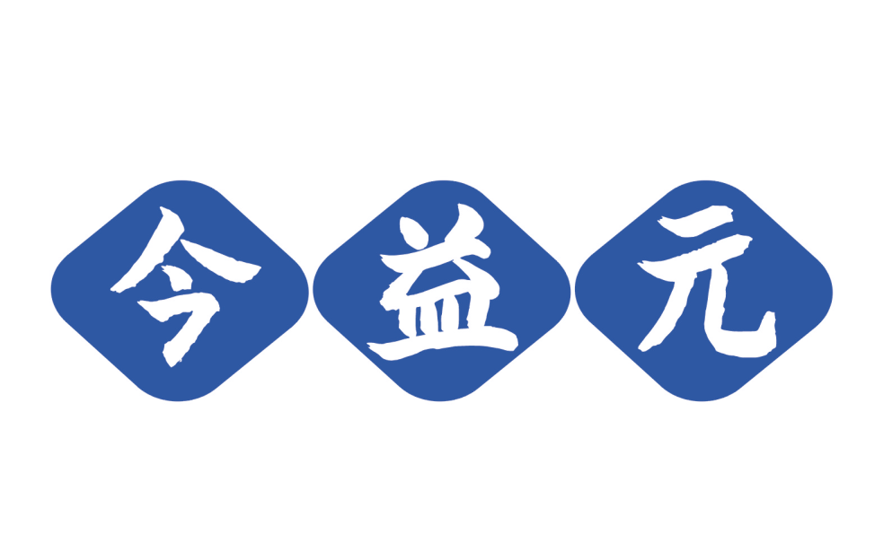 今益元