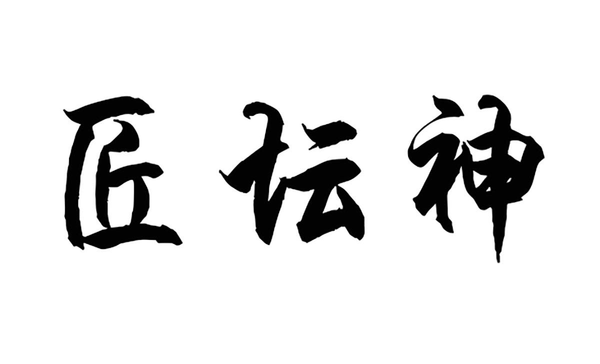 匠坛神