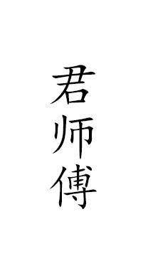 君师傅
