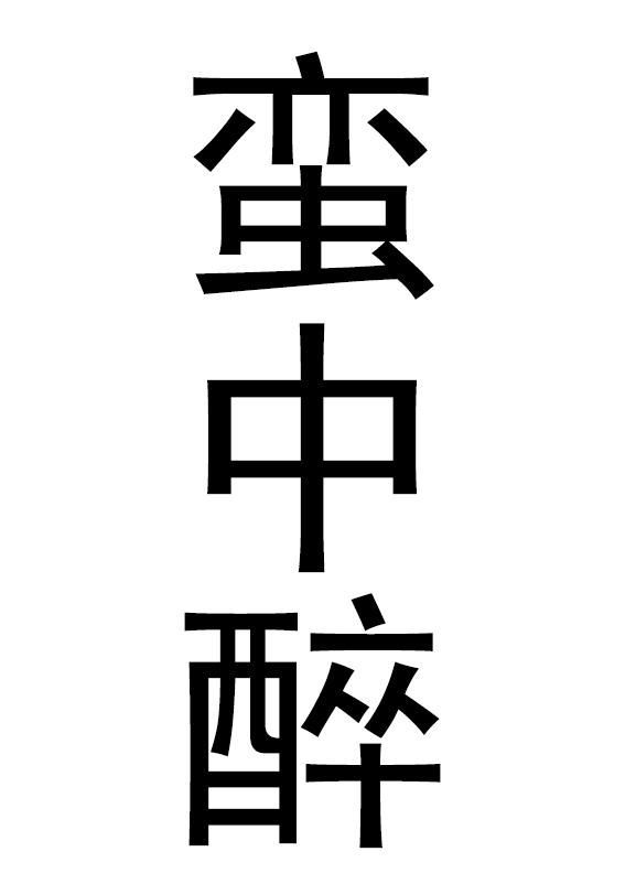 蛮中醉