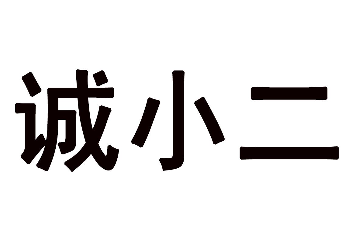 诚小二