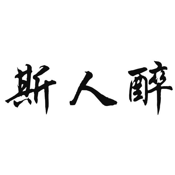 斯人醉