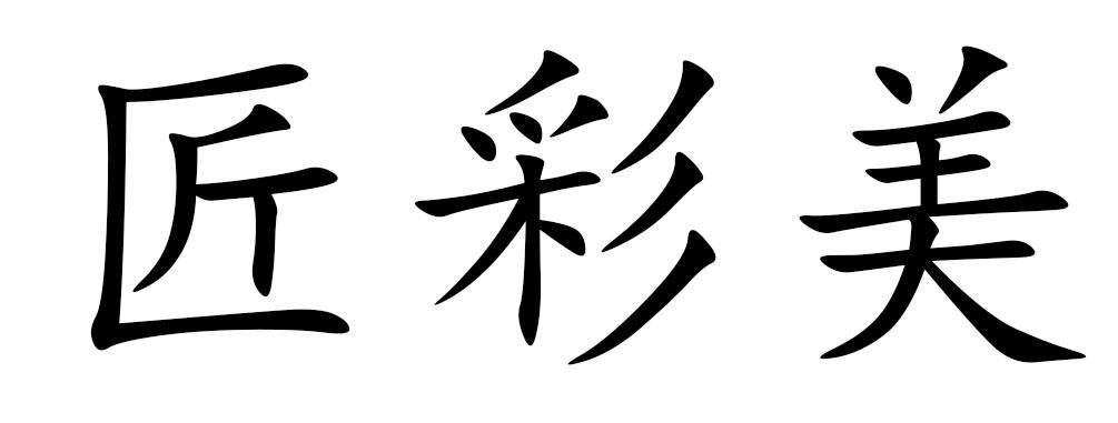 匠彩美