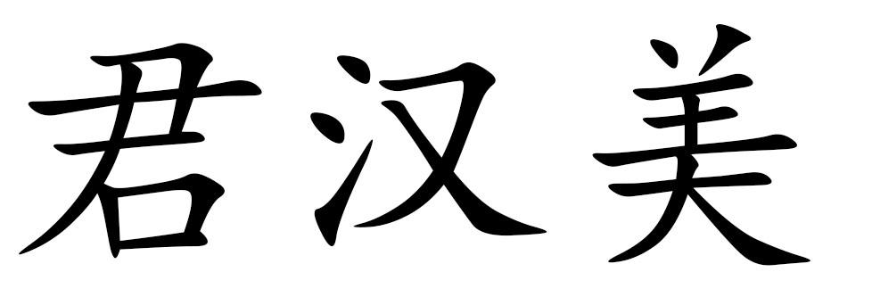 君汉美