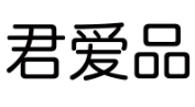 君爱品