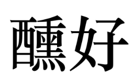 醺好