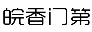 皖香门第
