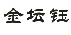 金坛钰