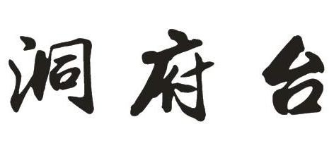 洞府台