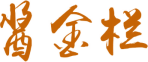 酱金栏