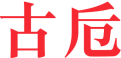 古卮