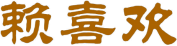 赖喜欢