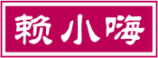 赖小嗨