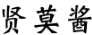 贤莫酱