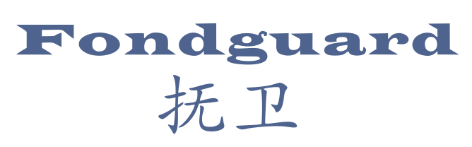 抚卫 FONDGUARD